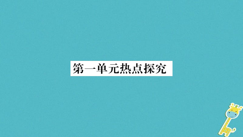 八级道德与法治上册第一单元走进社会生活热点探究课件新人教_第1页