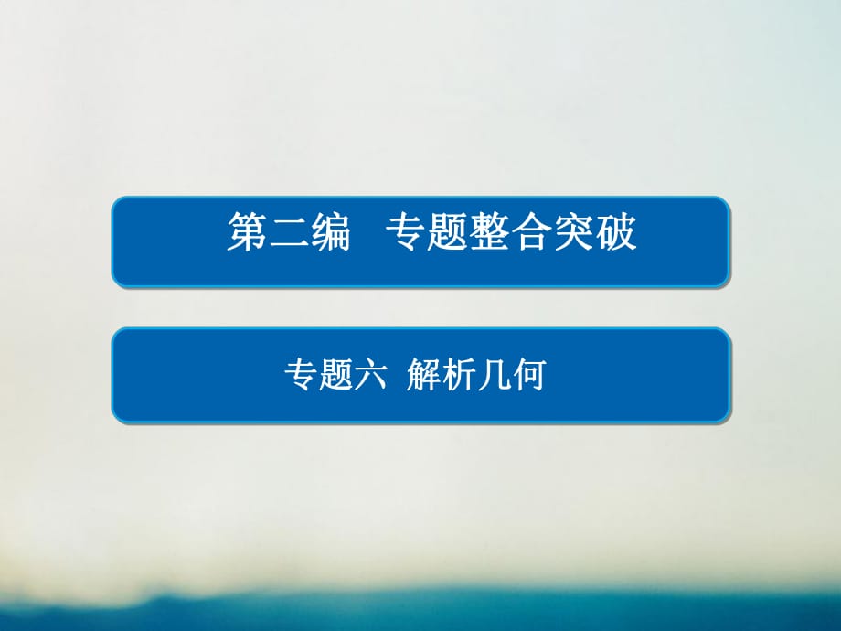 高考数学大二轮专题复习 第二编 专题整合突破 专题六 解析几何 第二讲 椭圆、双曲线、抛物线课件 理_第1页