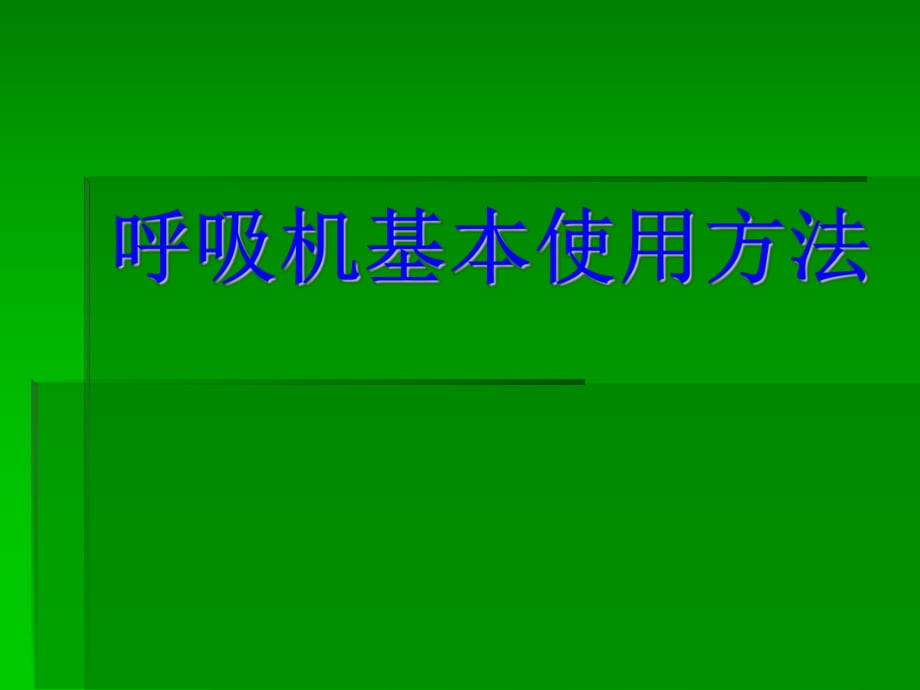 呼吸机基本使用方法ppt课件_第1页