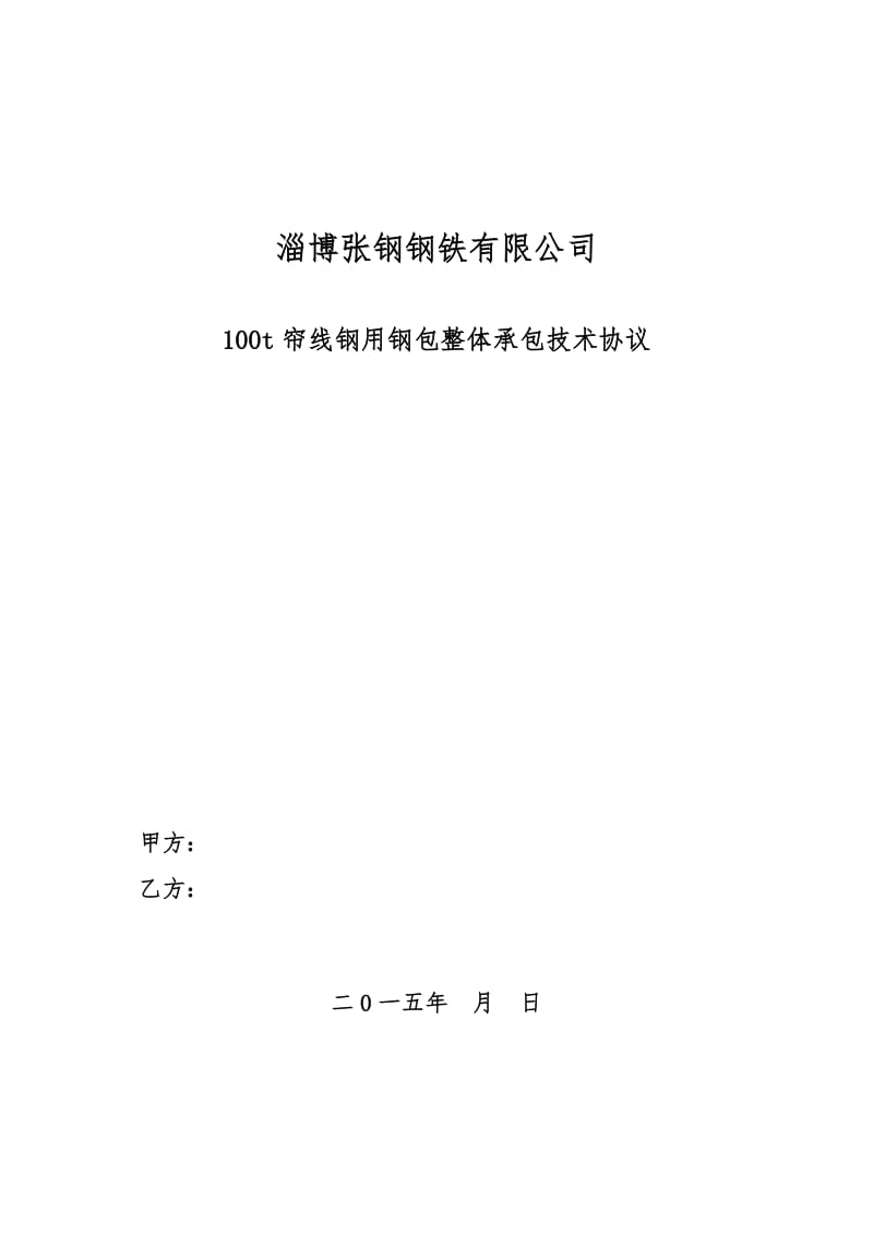 帘线钢用钢包(2015.4)耐火材料整体承包技术协议(1)_第1页