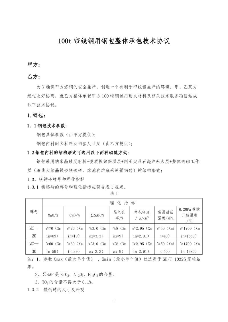 帘线钢用钢包(2015.4)耐火材料整体承包技术协议(1)_第2页