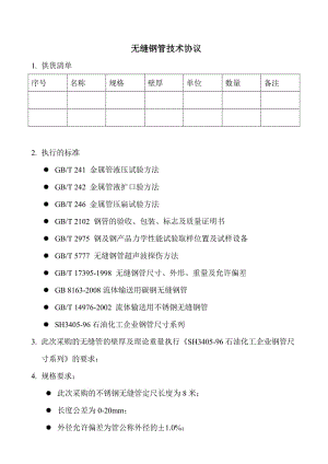 不銹鋼無縫鋼管技術協(xié)議