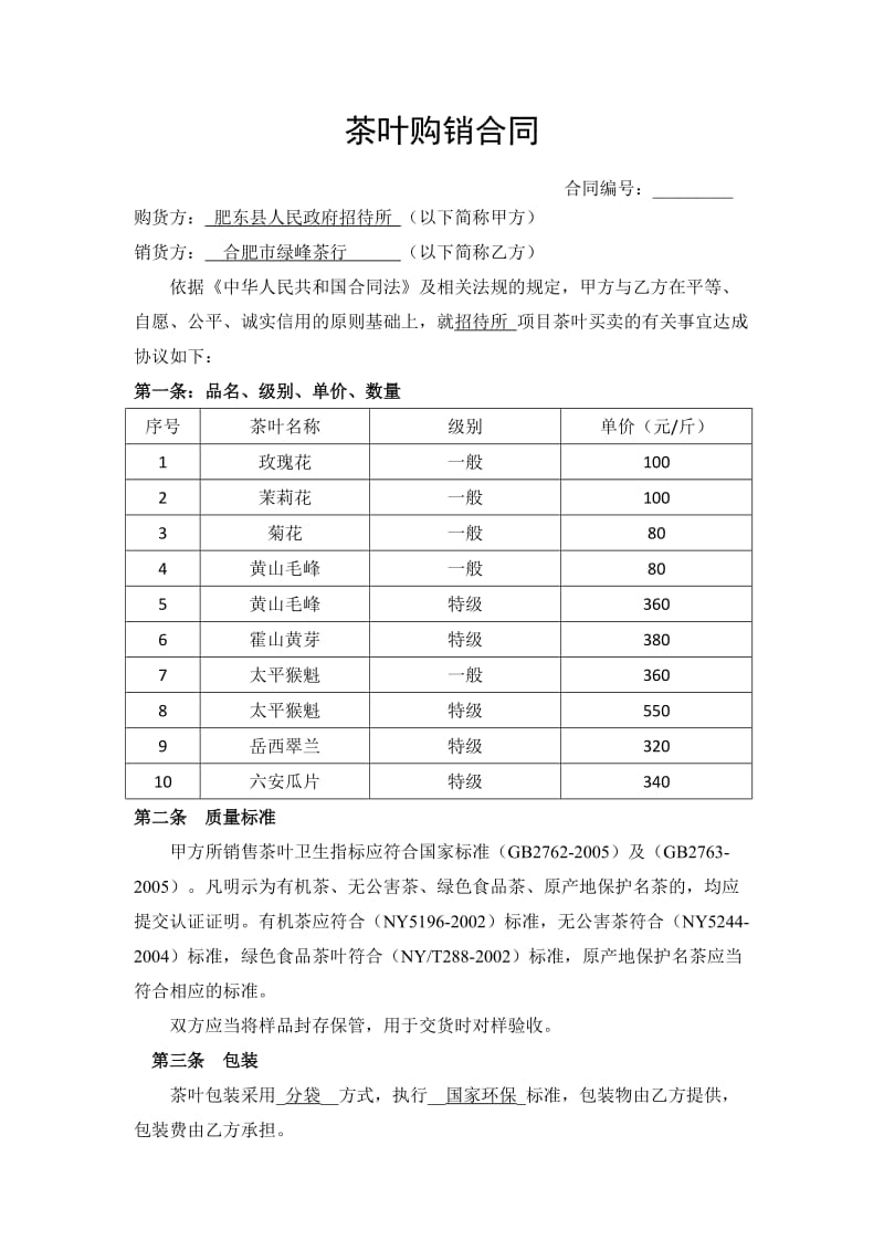 茶叶购销合同书_第1页