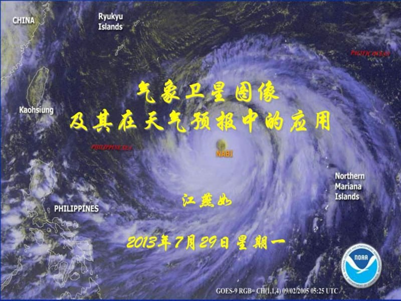 卫星云图在天气预报中的应用_第1页