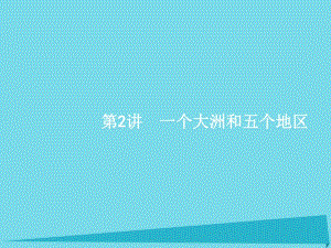 高考地理一輪復習 一個大洲和五個地區(qū)課件 中圖版