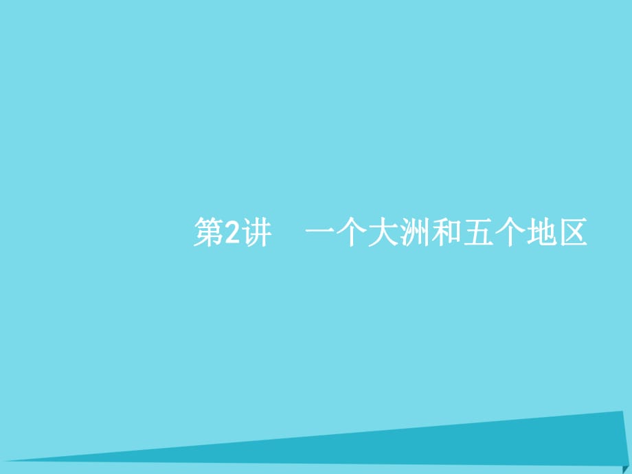 高考地理一輪復習 一個大洲和五個地區(qū)課件 中圖版_第1頁