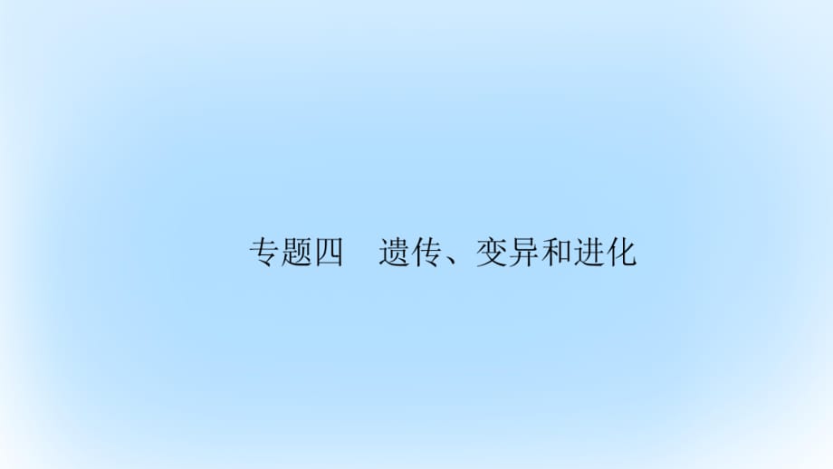 高考生物大二轮专题复习 专题四 遗传、变异和进化 4_1 遗传、变异和进化课件_第1页