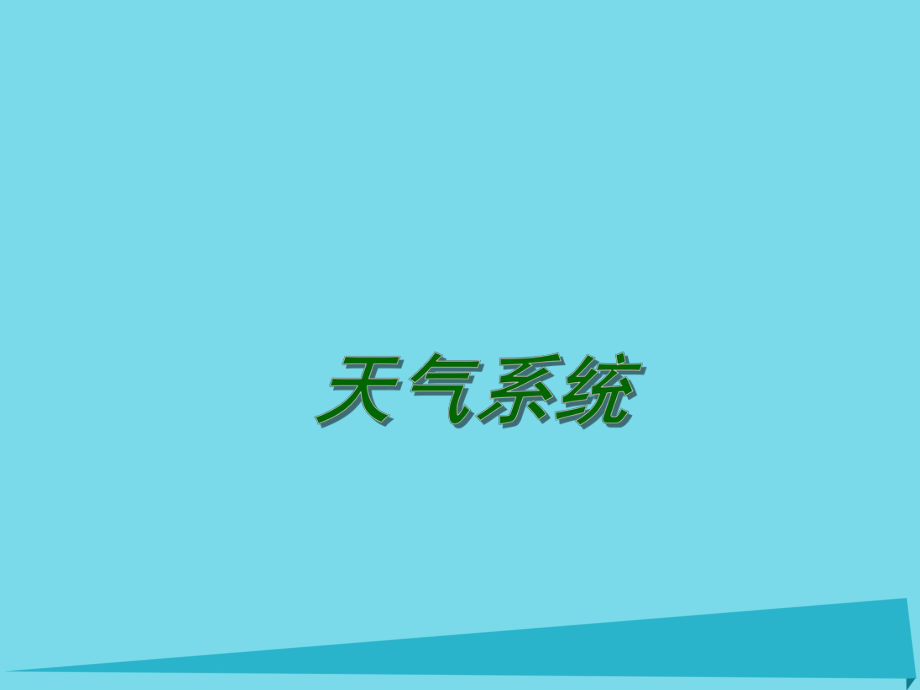 高考地理一輪復習 大氣圈與天氣、氣候 天氣系統(tǒng)（第4課時）課件1_第1頁