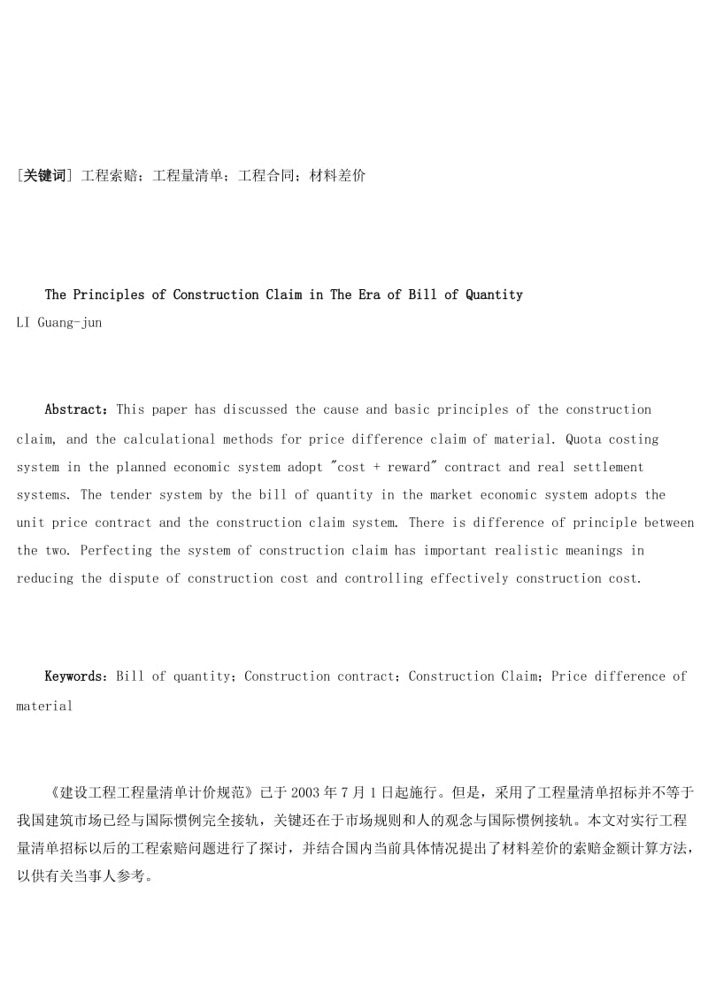 工程索赔、工程量清单、工程合同、材料差价_第1页