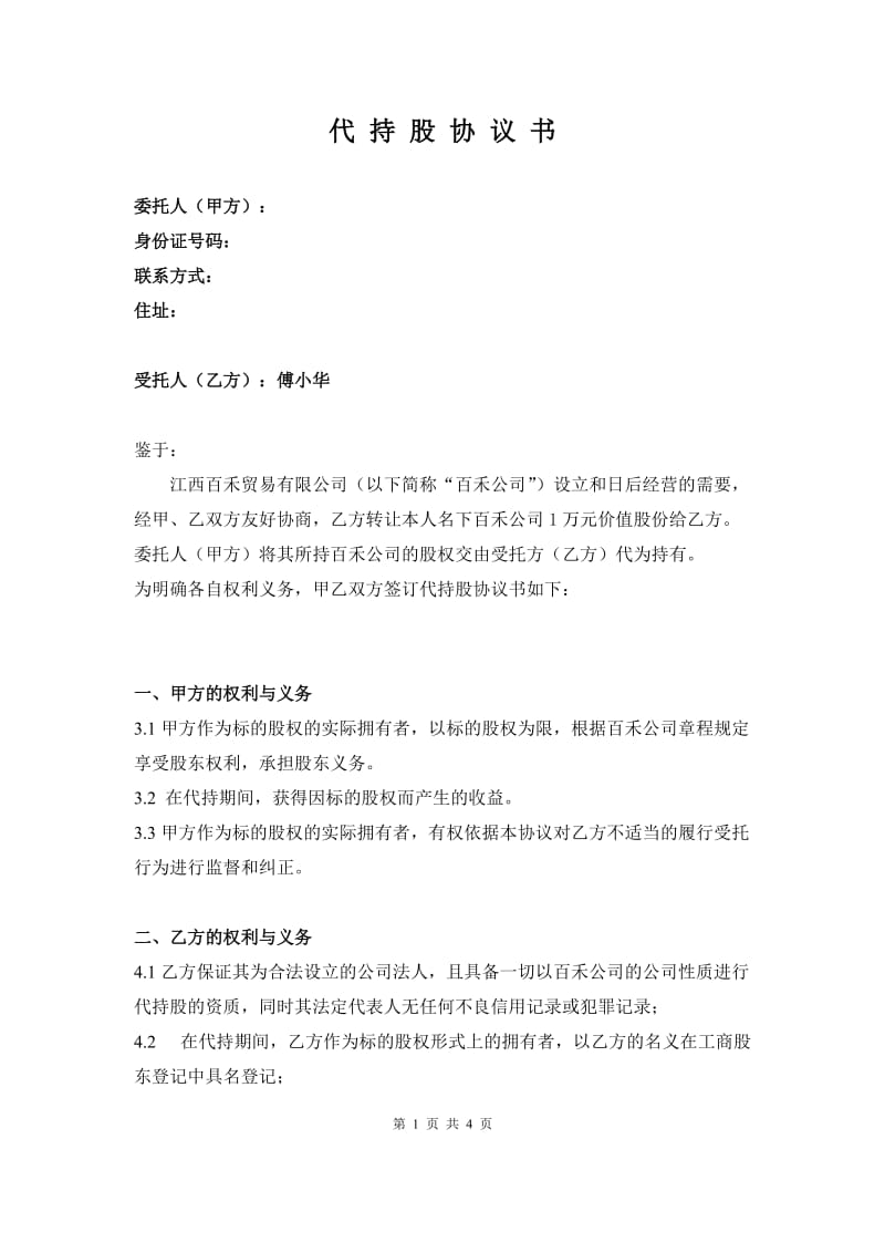 代持股协议书(公司)_第1页