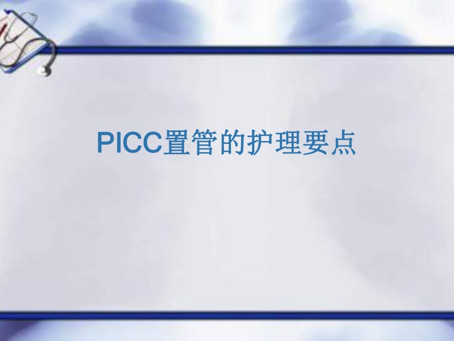 picc置管的护理ppt课件_第1页