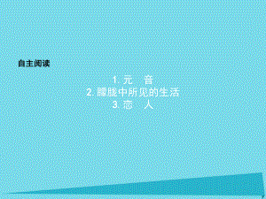 高中語文 自主閱讀課件4 新人教版選修《外國(guó)詩歌散文欣賞》