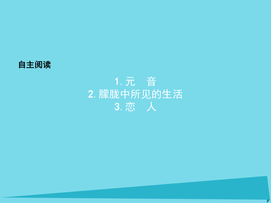 高中語文 自主閱讀課件4 新人教版選修《外國詩歌散文欣賞》_第1頁