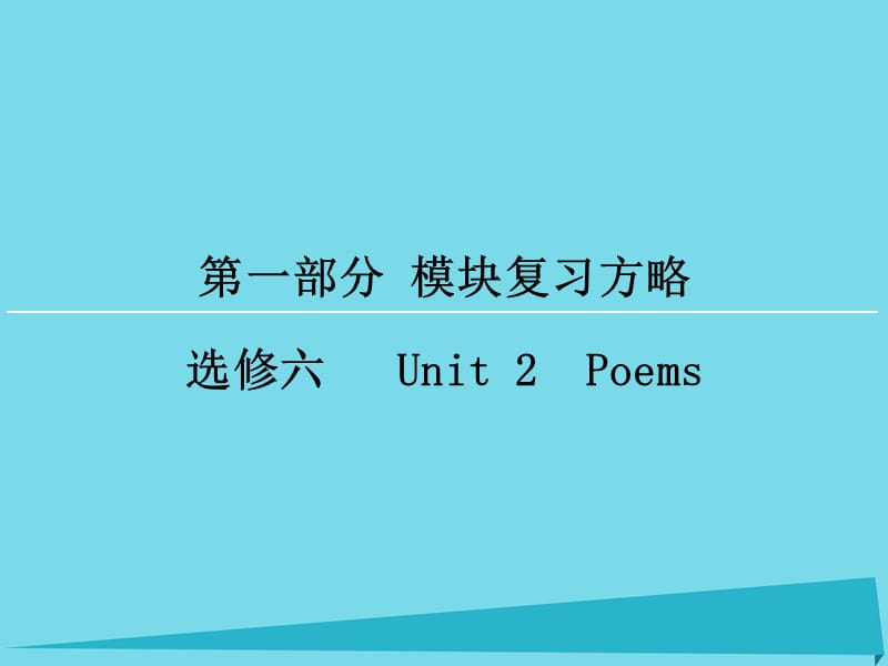 高考英語(yǔ)一輪復(fù)習(xí) 模塊復(fù)習(xí)方略 第1部分 Unit2 Poems課件 新人教版選修6_第1頁(yè)