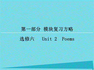 高考英語一輪復(fù)習(xí) 模塊復(fù)習(xí)方略 第1部分 Unit2 Poems課件 新人教版選修6