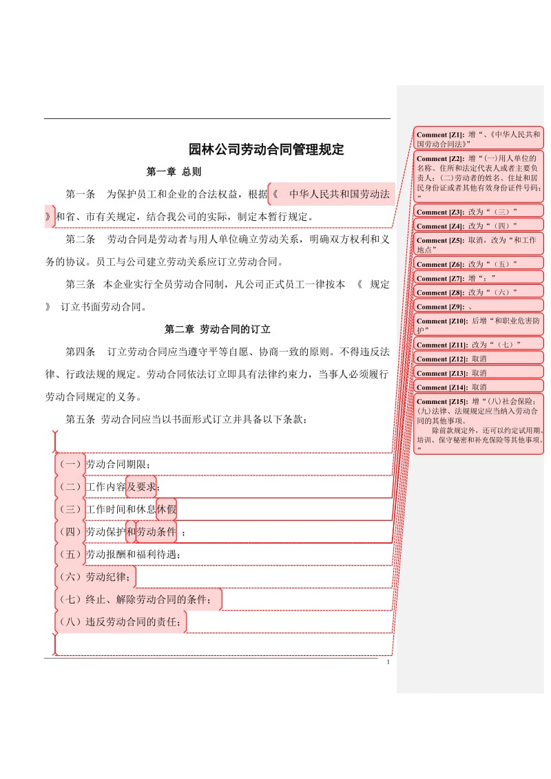 园林公司劳动合同管理规定_第1页