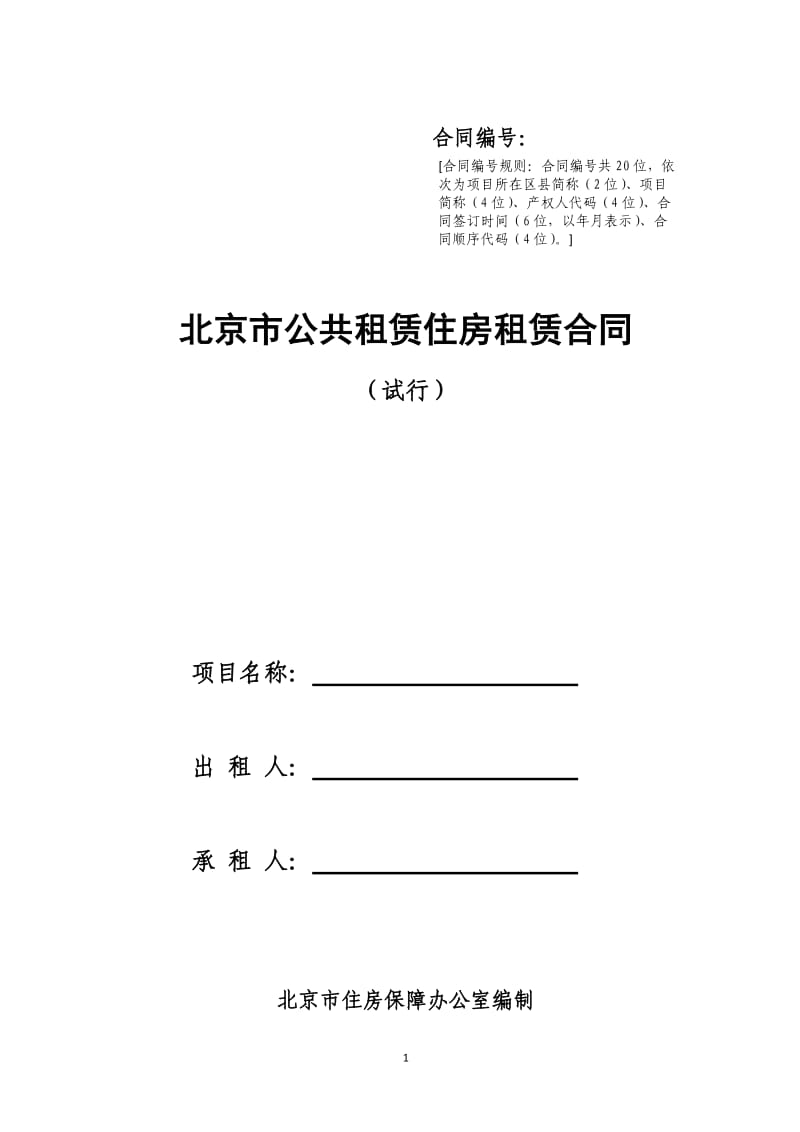 公共租赁住房租赁合同-北京住房和城乡建设委员会_第1页