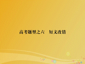 高考題型攻略篇 高考題型之六 短文改錯(cuò)課件