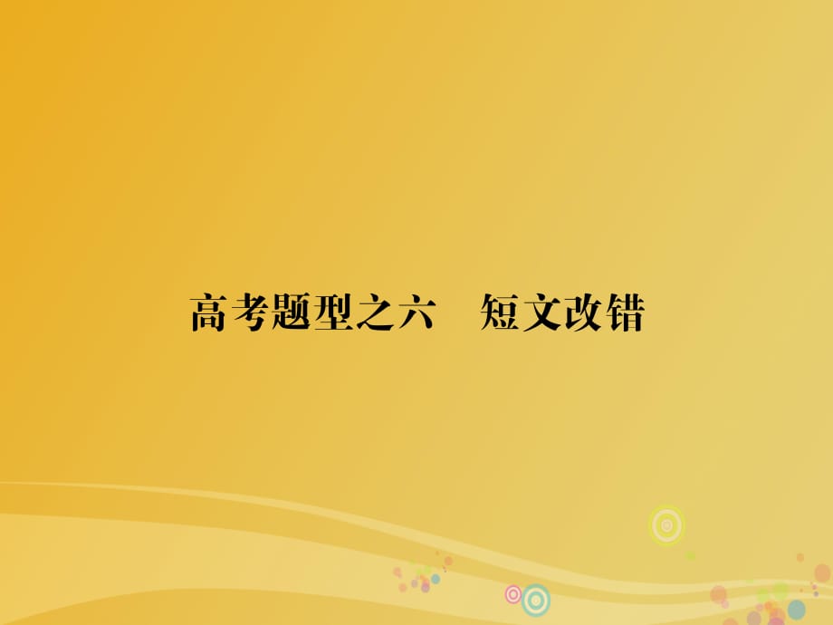 高考題型攻略篇 高考題型之六 短文改錯(cuò)課件_第1頁