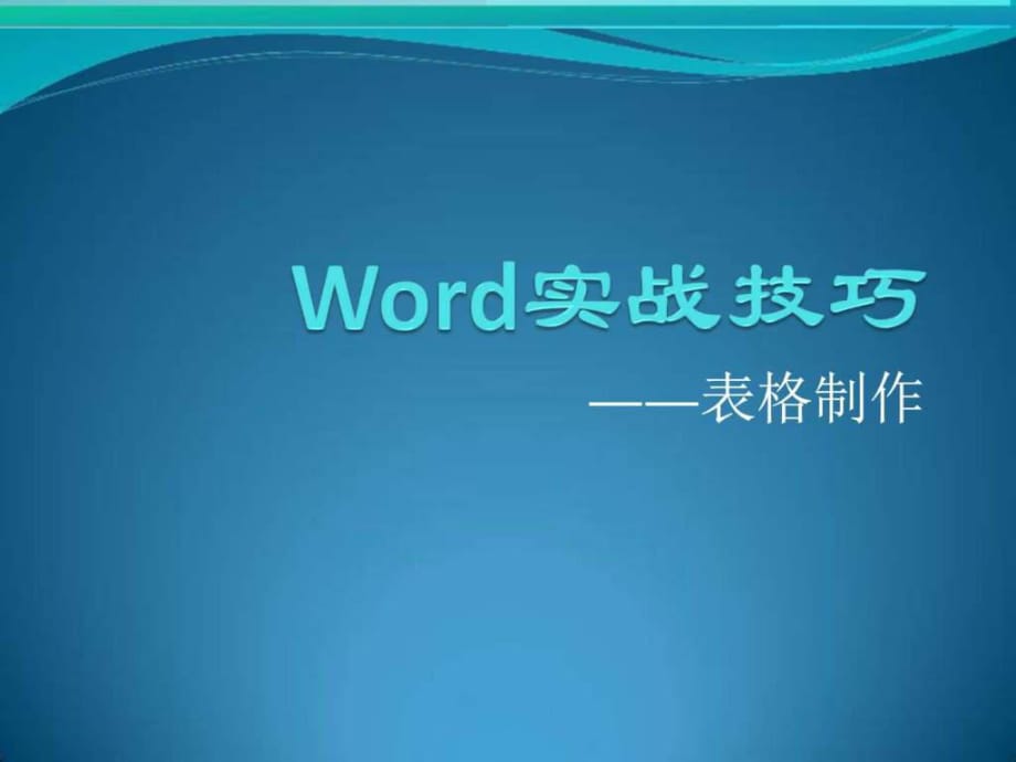 Word实战技巧—表格制作_第1页