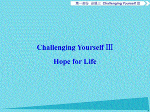 高考英語總復(fù)習(xí) 第1部分 基礎(chǔ)考點聚焦 ChallengingYourselfⅢ課件 重慶大學(xué)版必修3