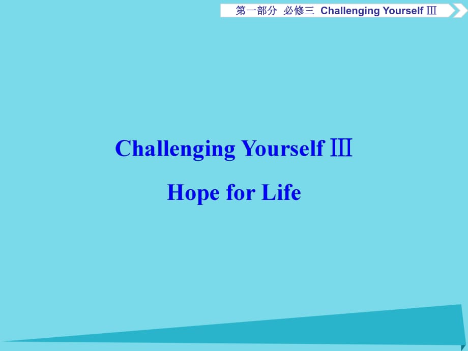 高考英語總復(fù)習(xí) 第1部分 基礎(chǔ)考點(diǎn)聚焦 ChallengingYourselfⅢ課件 重慶大學(xué)版必修3_第1頁