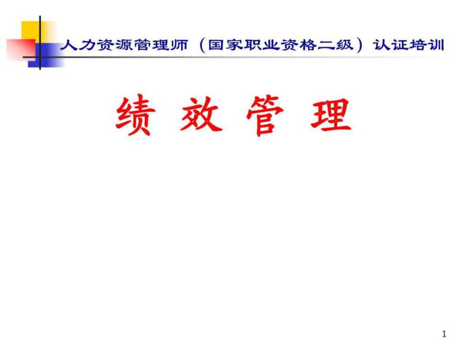 人力資源師考試《績效管理》課件_第1頁