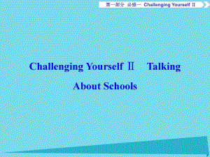 高考英語總復(fù)習(xí) 第1部分 基礎(chǔ)考點聚焦 ChallengingYourselfⅡ課件 重慶大學(xué)版必修1