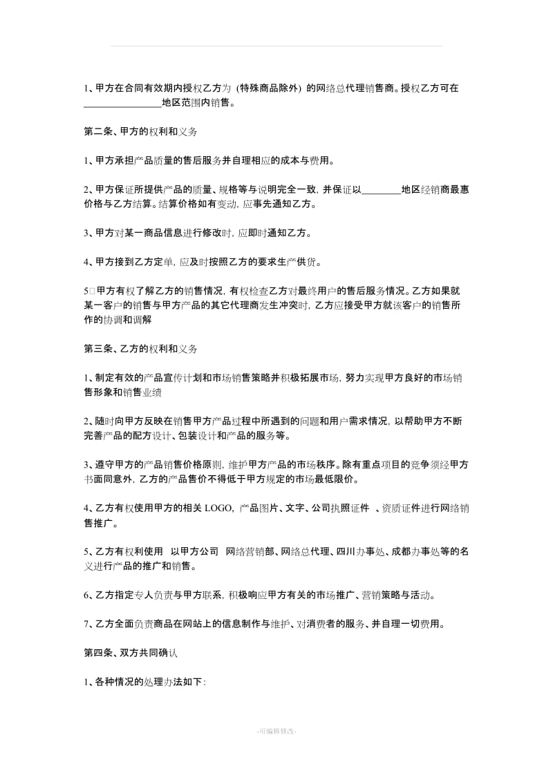 网络销售代理协议书_第2页