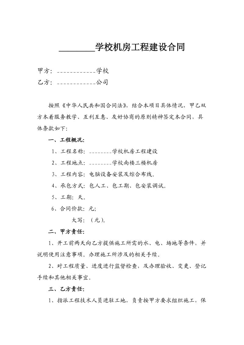 学校机房工程建设合同_第1页