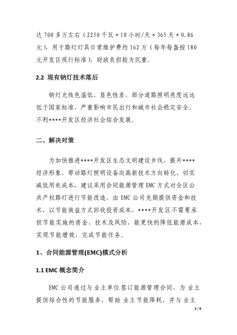 LED路灯合同能源管理(EMC)调研报告(1)_第2页