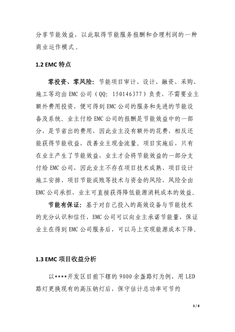 LED路灯合同能源管理(EMC)调研报告(1)_第3页