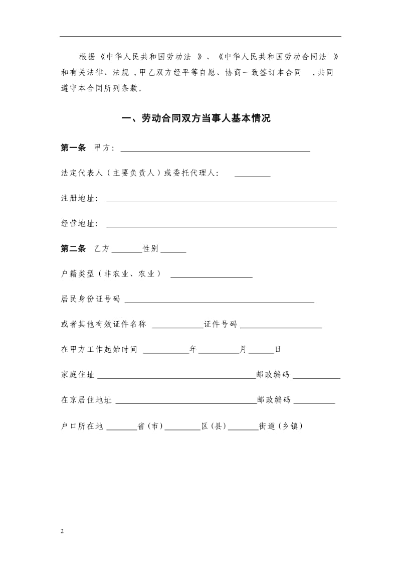 北京市固定期限劳动合同范本_第2页