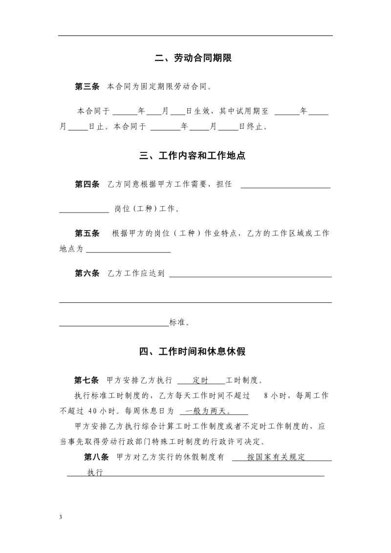 北京市固定期限劳动合同范本_第3页