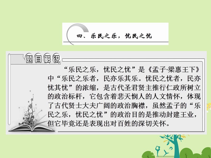 高中語文 第二單元 四、樂民之樂憂民之憂課件 新人教版選修《先秦諸子選讀》_第1頁