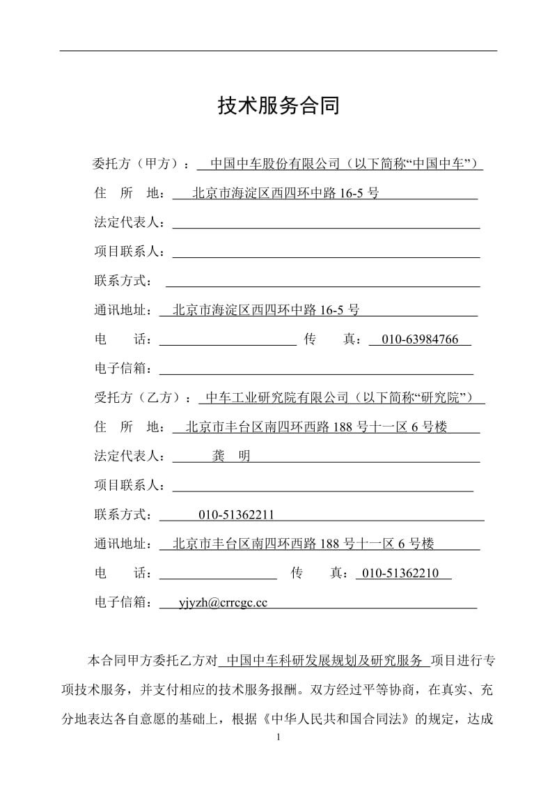 中国中车科研发展规划及研究服务合同_第3页