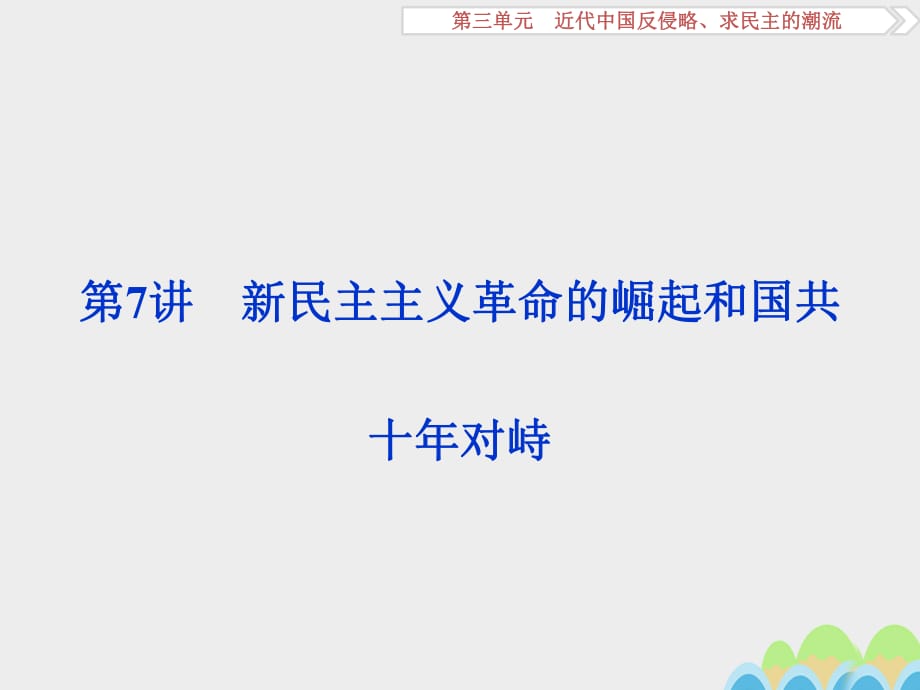 高考?xì)v史一輪復(fù)習(xí) 第3單元 近代中國反侵略、求民主的潮流 第7講 新民主主義革命的崛起和國共十年對峙課件 新人教版_第1頁