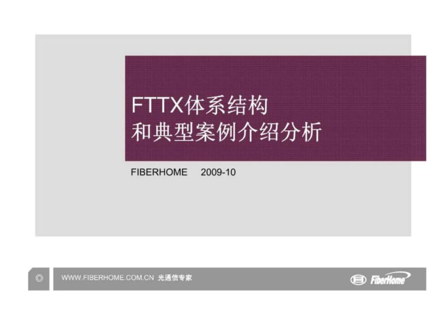 FTTX体系结构和典型案例分析_第1页