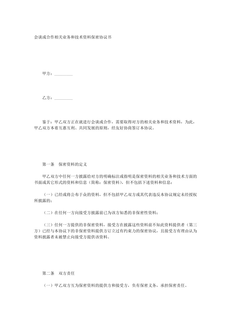 会谈或合作相关业务和技术资料保密协议书_第1页