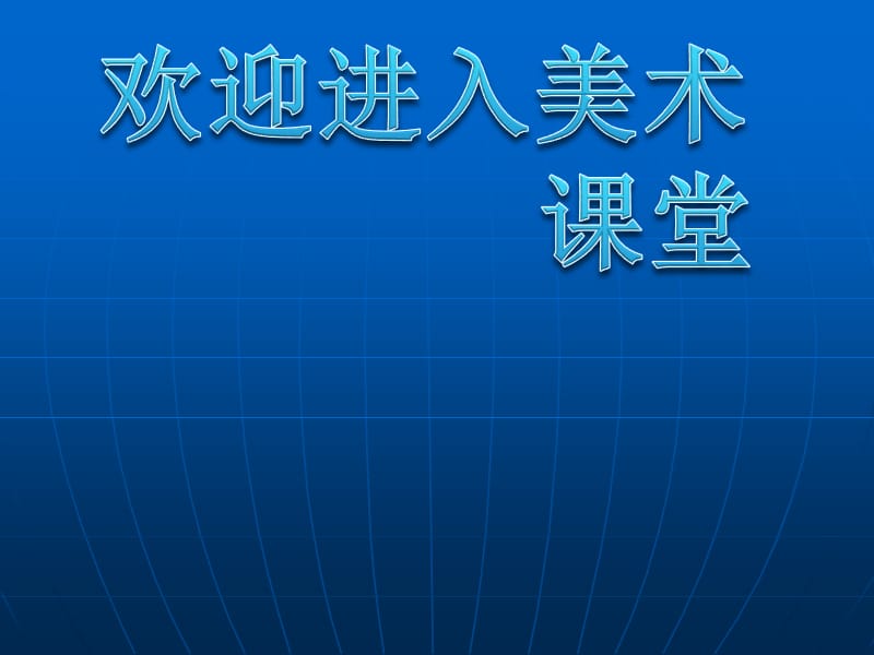 高一美术 第4课走进意象艺术教学ppt课件1_第1页