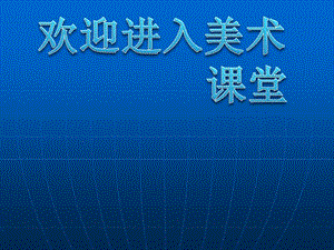 高一美術(shù) 第4課走進意象藝術(shù)教學ppt課件1