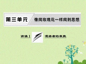 高中語文 第三單元 講讀1 漫游者的夜歌課件 新人教版選修《外國詩歌散文欣賞》