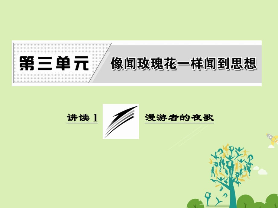 高中語文 第三單元 講讀1 漫游者的夜歌課件 新人教版選修《外國詩歌散文欣賞》_第1頁