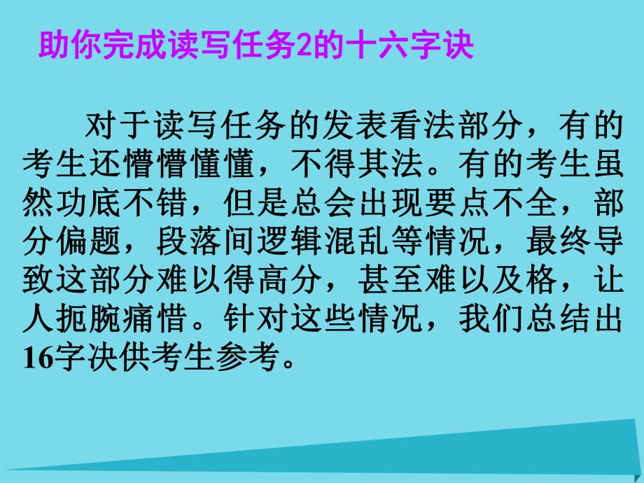 高考英语一轮总复习 32 助你完成读写读写任务2的十六字诀课件 新人教版_第1页