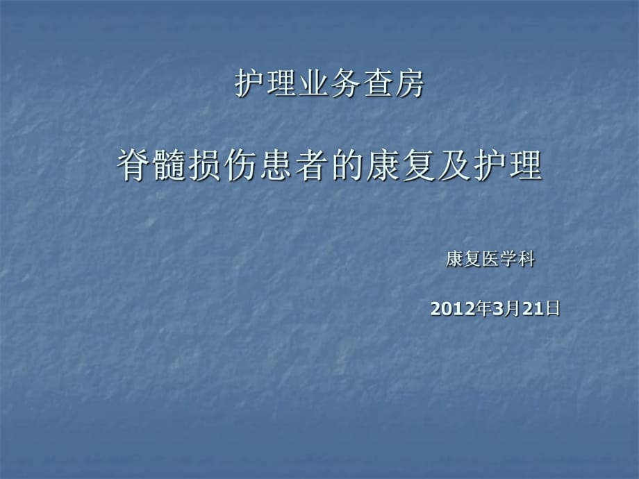 2012年2月21日康复科业务查房脊髓损伤的护理ppt课件_第1页