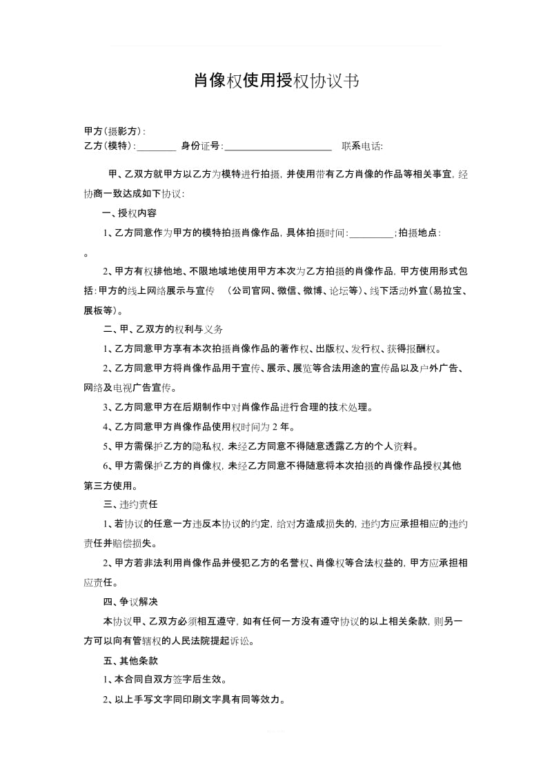 肖像权使用授权协议书_第1页