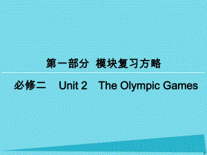 高考英語一輪復習 模塊復習方略 第1部分 Unit 2 The Olympic Games課件 新人教版必修2