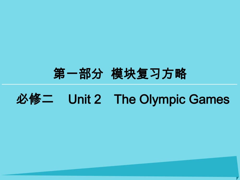 高考英語一輪復習 模塊復習方略 第1部分 Unit 2 The Olympic Games課件 新人教版必修2_第1頁