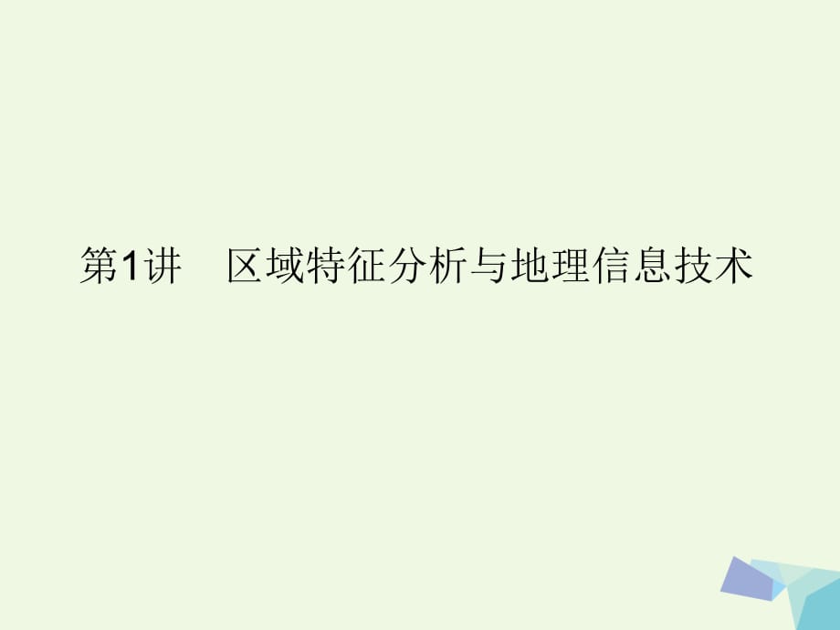 高考地理二輪復(fù)習(xí) 第一篇 專題滿分突破 專題三 區(qū)域與區(qū)域可持續(xù)發(fā)展 第1講 區(qū)域特征分析與地理信息技術(shù)課件_第1頁