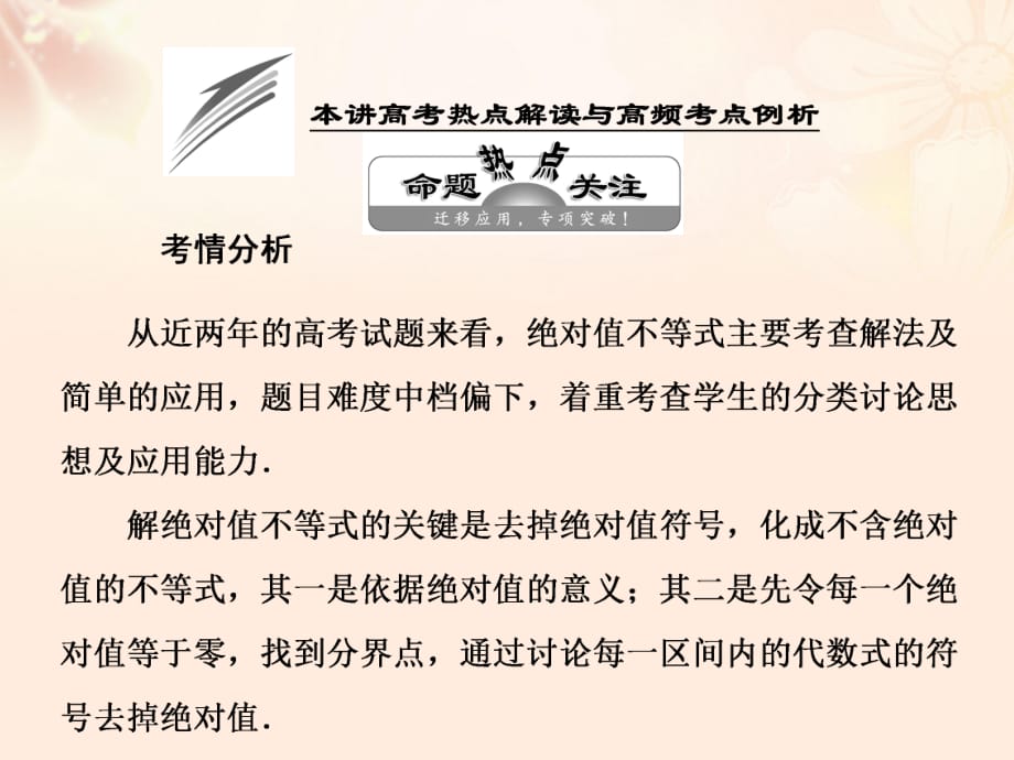 高考熱點解讀與高頻考點例析課件 新人教A版選修4-5_第1頁